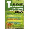 russische bücher: Грицай Елена Алексеевна - Школьный тематический А-Р, Р-А словарь