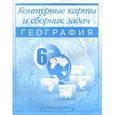 russische bücher: Крылова Ольга Вадимовна - География. 6 класс: Контурные карты и сборник задач: Для общеобразовательных учреждений