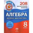 russische bücher: Панарина Вера Ивановна - Алгебра. 8 класс. 208 диагностических вариантов