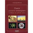 russische bücher: Тихонов Александр - Рынок русского антиквариата на Западе