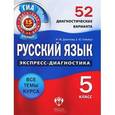 russische bücher: Девятова Надежда Михайловна - Русский язык. 5 класс. 52 диагностических варианта