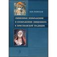 russische bücher: Раевская Наталья Юрьевна - Священные изображения и изображения священного