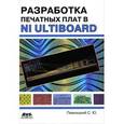 russische bücher: Певницкий Сергей Юрьевич - Разработка печатных плат в NI Ultiboard