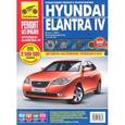 russische bücher:  - Hyundai Elantra IV. Выпуск с 2006 г. Пошаговый ремонт в фотографиях