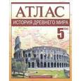 russische bücher: Пономарев Михаил Владимирович - История Древнего мира. 5 класс. Атлас