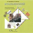 russische bücher: Дорофеева Надежда Сергеевна - Итальянский язык. 6 класс. Аудиоприложение к учебному пособию (CD)