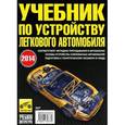 russische bücher: Яковлев В. Ф. - Учебник по устройству легкового автомобиля 2014