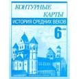 russische bücher: Пономарев Михаил Владимирович - История Средних веков. 6 класс. Контурные карты