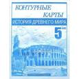 russische bücher: Пономарев Михаил Владимирович - История Древнего мира. 5 класс. Контурные карты