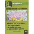 russische bücher: Крылова Ольга Вадимовна - География. 9 класс. Тренажер для подготовки к государственной итоговой аттестации за курс основной школы