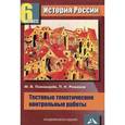 russische bücher: Пономарев Михаил Владимирович - История России. Тестовые и тематические контрольные работы. 6 класс