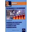 russische bücher: Снастина Марина Геннадьевна - Химия. 9 класс. Тренажер для подготовки к государственной итоговой аттестации за курс основной школы