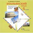 russische bücher: Дорофеева Надежда Сергеевна - Итальянский язык. 5 класс. Аудиоприложение к учебному пособию (CD)