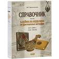 russische bücher: Троепольская Надежда - Клейма на изделиях из драгоценных металлов 1917-2000 гг. (СССР - Россия)