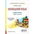 russische bücher: Под ред. Зиновьевой А.Ф. - Немецкий язык. Учебник и практикум
