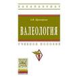russische bücher: Прохорова Э.М. - Валеология. Учебное пособие