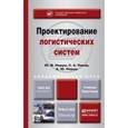 russische bücher: Неруш Ю.М., Панов С.А., - Проектирование логистических систем. Учебник и практикум для бакалавриата и магистратуры