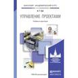 russische bücher: Зуб А.Т. - Управление проектами. Учебник и практикум для академического бакалавриата