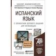 russische bücher: Ларионова М.В., Царева Н.И., Гонсалес-Фернандес А. - Испанский язык с элементами делового общения для начинающих. Учебник и практикум