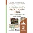 russische bücher: Бубнова Г.И., Тарасова А.Н. - Практическая фонетика французского языка с элементами грамматики со звуковым приложением. Учебник и практикум для академического бакалавриата