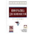 russische bücher:  - Информатика для экономистов. Учебник