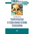 russische bücher: Иоселиани А.Д. - Теоретические и социальные основы техносферы