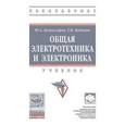 russische bücher: Комиссаров Ю.А., Бабокин Г.И. - Общая электротехника и электроника. Учебник