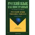 russische bücher: Рогачева Е.Н. - Русский язык. Орфография, морфология. Учебное пособие