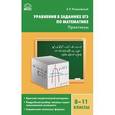 russische bücher: Рязановский А.Р. - Уравнения в заданиях ЕГЭ по математике. 8-11 классы. Практикум
