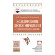 russische bücher: Тимохин А.Н., Румянцев Ю.Д. - Моделирование систем управления с применением Matlab. Учебное пособие