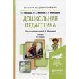 russische bücher: Микляева Н.В., Микляева Ю.В., Виноградова Н.А. - Дошкольная педагогика. Учебник для академического бакалавриата