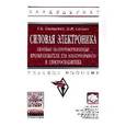 russische bücher: Онищенко Г.Б., Соснин О.М. - Силовая электроника. Силовые полупроводниковые преобразователи для электропривода и электроснабжение. Учебное пособие