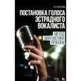 russische bücher: Бархатова И. Б. - Постановка голоса эстрадного вокалиста. Метод диагностики проблем. Учебное пособие