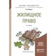 russische bücher: Ивакин В.Н. - Жилищное право. Учебное пособие для прикладного бакалавриата