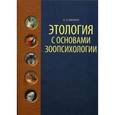 russische bücher: Иванов А. А. - Этология с основами зоопсихологии