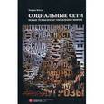 russische bücher: Филь М. - Социальные сети. Новые технологии управления миром