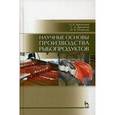 russische bücher: Бредихина О. В., Бредихин С. А - Научные основы производства рыбопродуктов. Учебное пособие