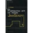 russische bücher: Беляев С. А. - Разработка игр на языке JavaScript. Учебное пособие