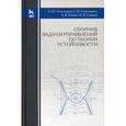 russische bücher: Александров А. Ю., Александров - Сборник задач и упражнений по теории устойчивости. Учебное пособие