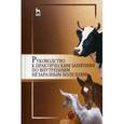 russische bücher: Яшин А. В. (под ред.) - Руководство к практическим занятиям по внутренним незаразным болезням. Учебное пособие