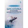 russische bücher: Цаценко Л. В. - Биоэтика и основы биобезопасности. Учебное пособие