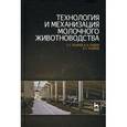 russische bücher: Хазанов Е. Е. - Технология и механизация молочного животноводства. Учебное пособие