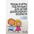 russische bücher: Фирилёва Ж. Е. - Танцы и игры под музыку для дошкольного возраста. Учебно-методическое пособие