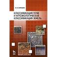 russische bücher: Кирюшин В. И. - Классификация почв и агроэкологическая типология земель. Учебное пособие