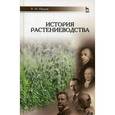 russische bücher: Иванов В. М. - История растениеводства. Учебное пособие