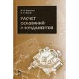 russische bücher: Берлинов М.В., Ягупов Б.А. - Расчет оснований и фундаментов. Учебное пособие