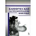russische bücher: Калюжный И.И. (под ред.) - Клиническая гастроэнтерология животных. Учебное пособие