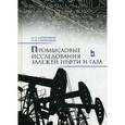 russische bücher: Серебряков А. О., Серебряков О - Промысловые исследования залежей нефти и газа. Учебное пособие