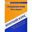 russische bücher:  - Краткий курс по гражданскому праву. Часть первая. Учебное пособие