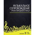 russische bücher: Зощенко В. Е. - Музыкальное сопровождение урока народного танца